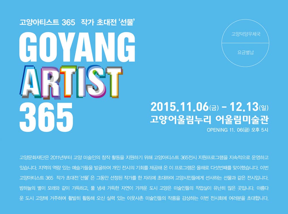 고양아티스트365 작가 초대전 ‘선물’ 1
