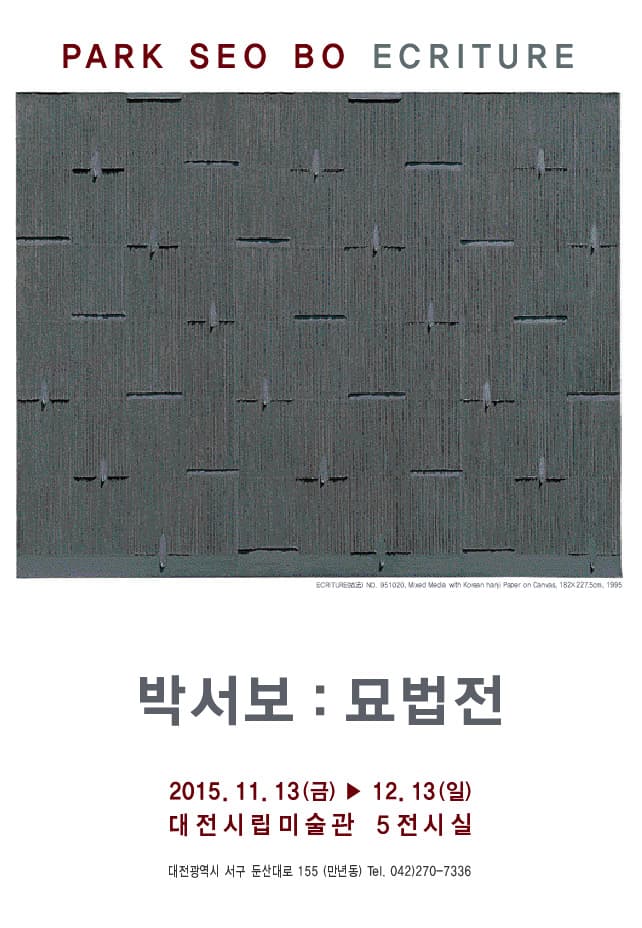 제12회 이동훈미술상 수상작가 초대전 박서보 : 묘법전