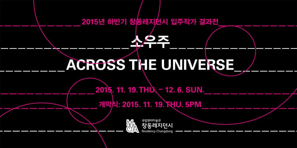 2015년 하반기 창동레지던시 입주작가 결과전 : 소우주 ACROSS THE UNIVERSE 1