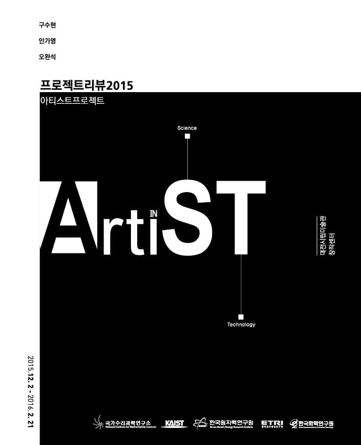 프로젝트리뷰 2015 : 아티스트프로젝트