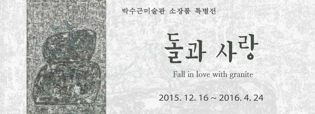 박수근미술관 소장품 특별전 : 돌과 사랑 1