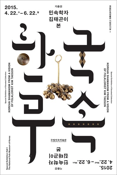 민속학자 김태곤이 본 한국무속