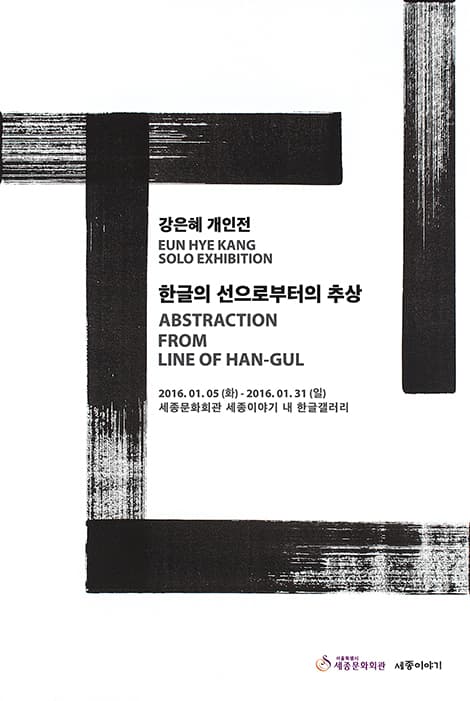 강은혜 개인전 : 한글의 선으로부터의 추상