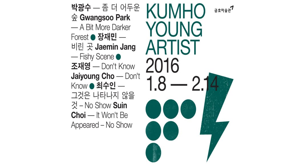 2016 금호영아티스트  KUMHO YOUNG ARTIST 2016 1