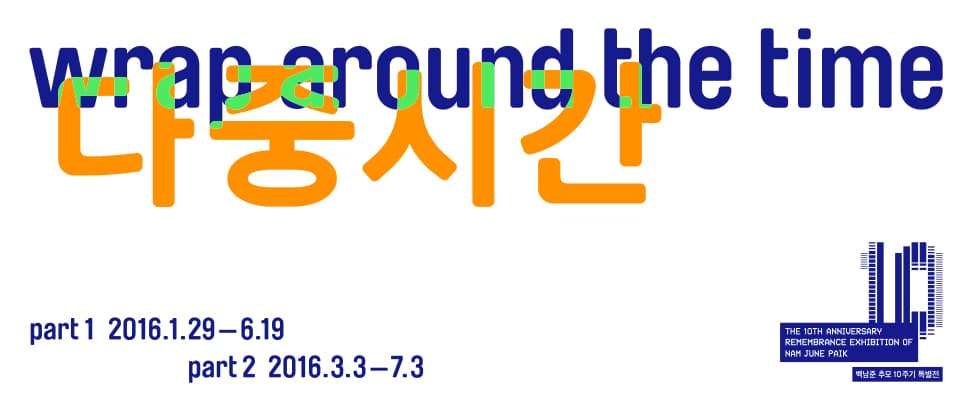 백남준 추모 10주기 특별전 : 다중시간 wrap around the time 1