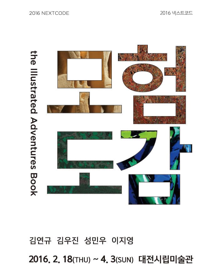 2016 넥스트코드 : 모험도감