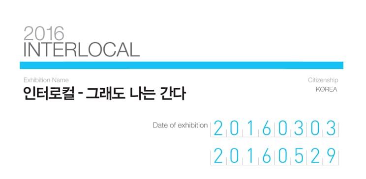 인터로컬 - 그래도 나는 간다 2016 INTERLOCAL 1