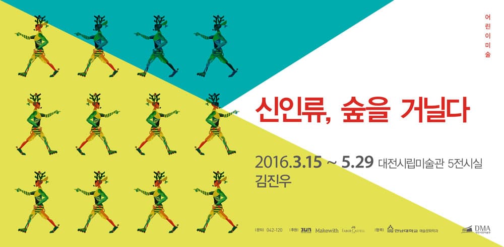어린이미술 : 신인류, 숲을 거닐다 1