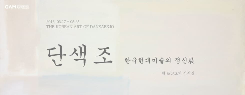 단색조 : 한국 현대미술의 정신 1