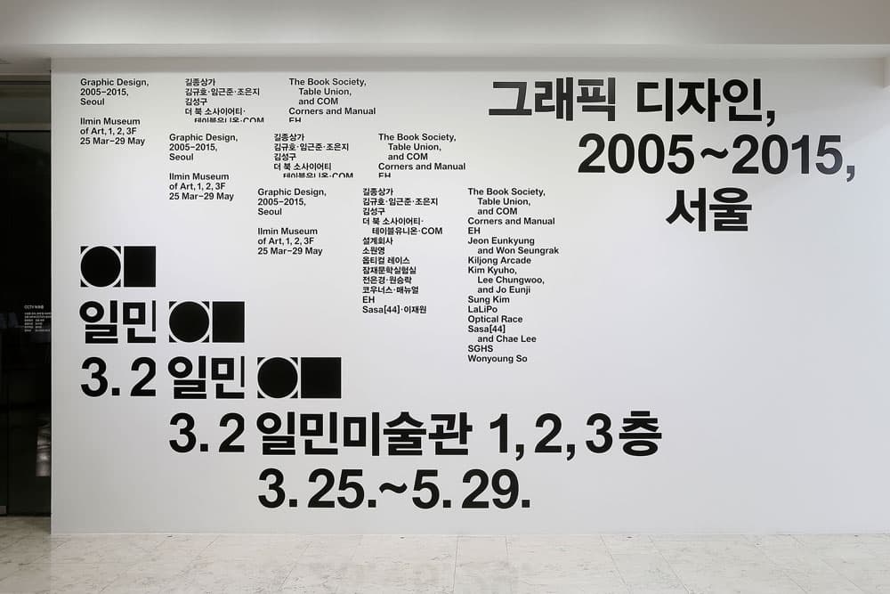 그래픽 디자인, 2005- 2015, 서울 Graphic Design, 2005–2015, Seoul 1