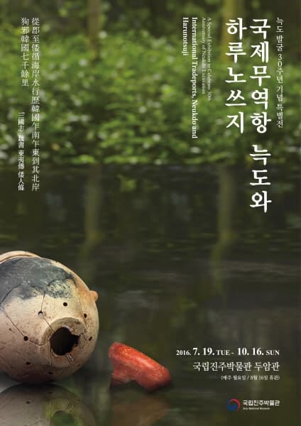 사천 늑도 발굴 30주년 기념 특별전 : 국제무역항 늑도와 하루노쓰지