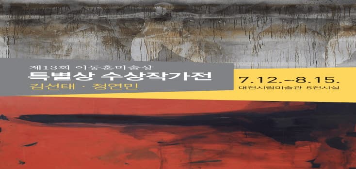 제13회 이동훈 미술상 특별상 수상작가전 : 김선태, 정연민 1