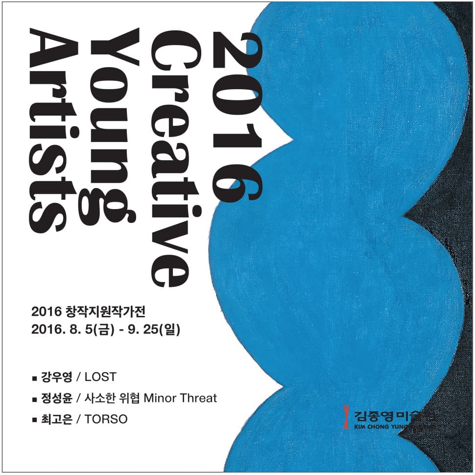 2016 김종영미술관 창작지원작가전