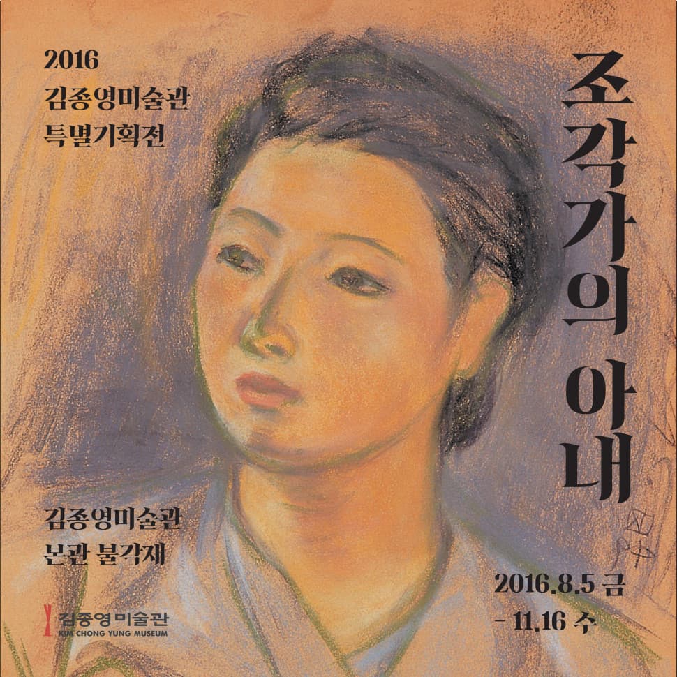 2016 김종영미술관 특별기획전 : 조각가의 아내