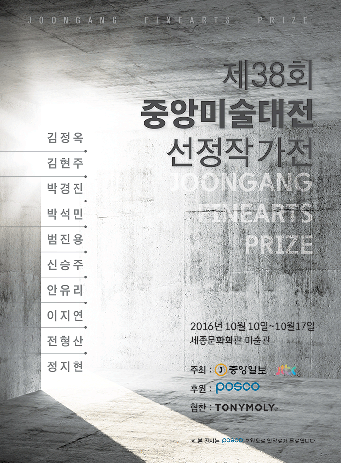 제 38회 중앙미술대전 선정 작가전