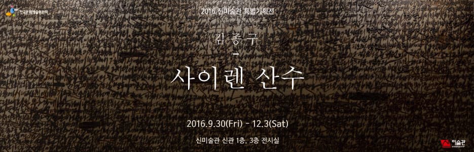 2016 신미술관 특별기획전 김종구 - 사이렌 산수 1