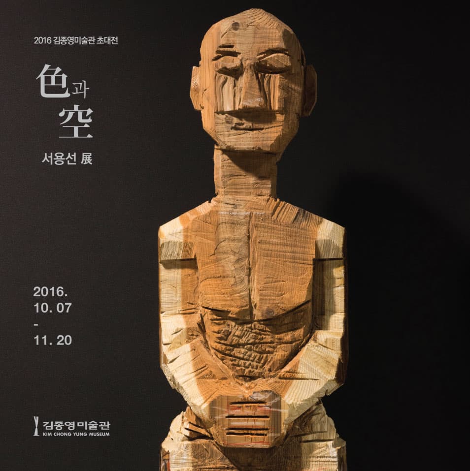 2016 김종영미술관 초대전 : 色과 空, 서용선