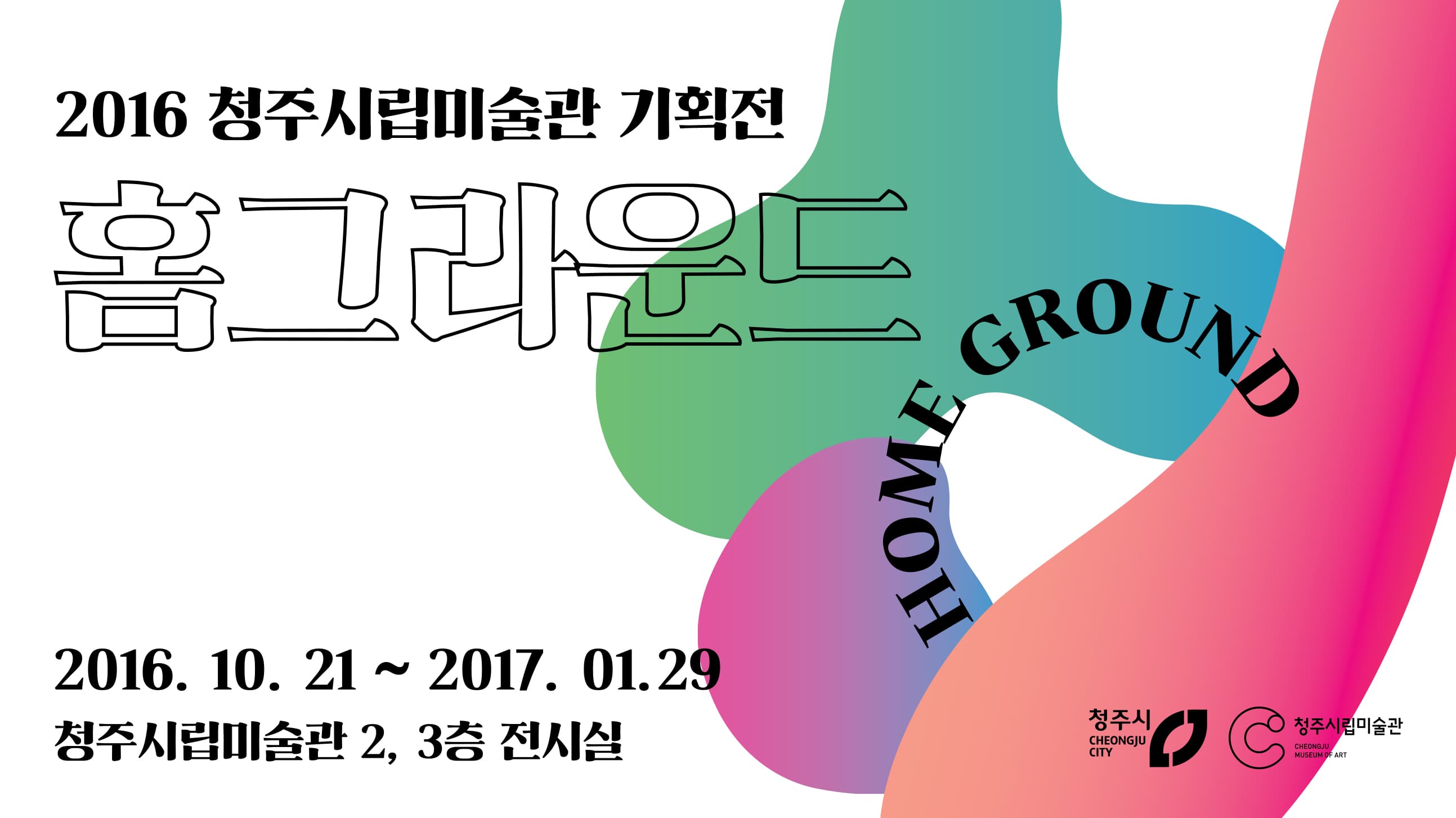 2016 청주시립미술관 기획전 : 홈그라운드 1