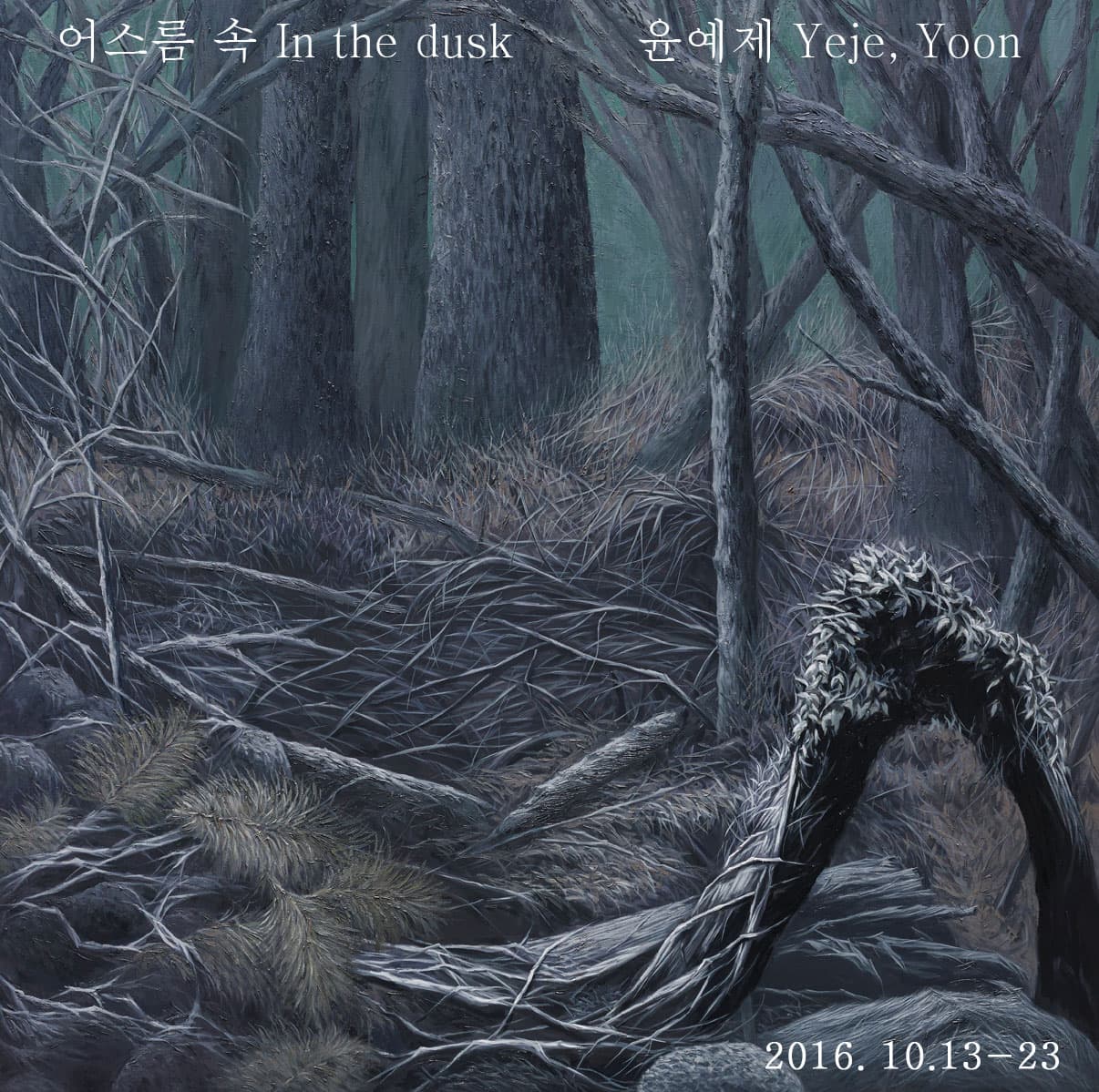 윤예제 : 어스름 속 Yeje Yoon : In the dusk
