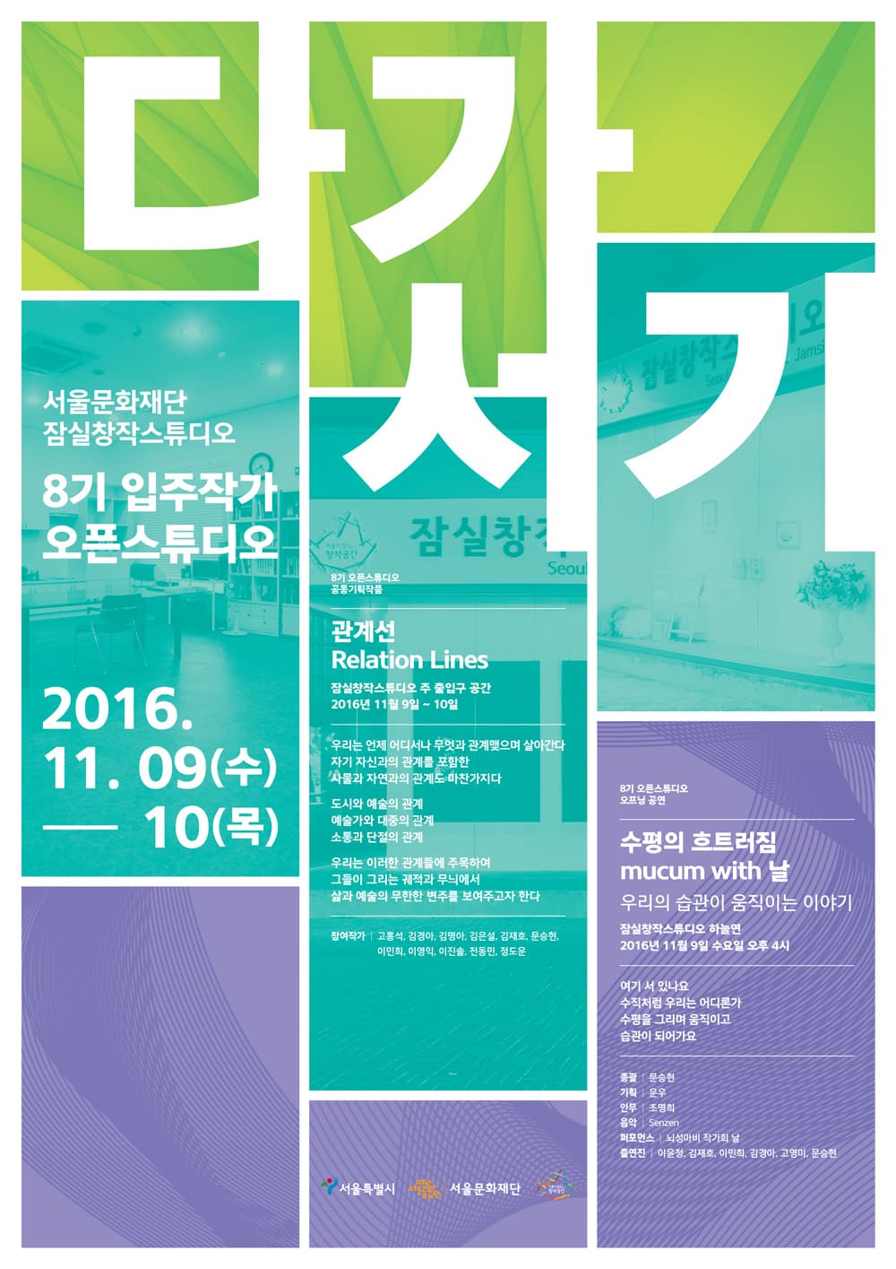 2016 잠실창작스튜디오 제8기 입주작가 오픈스튜디오 <다가서기>