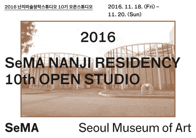 난지미술창작스튜디오 10기 오픈스튜디오 1