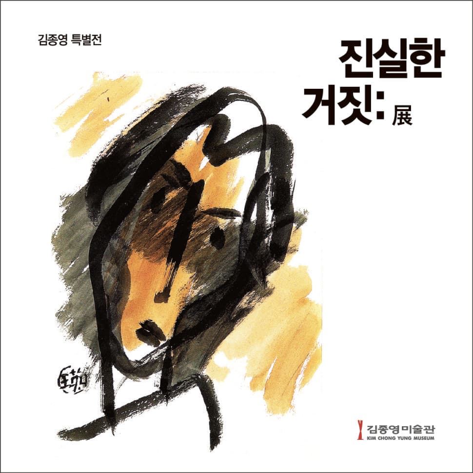 김종영 특별전 : 진실한 거짓