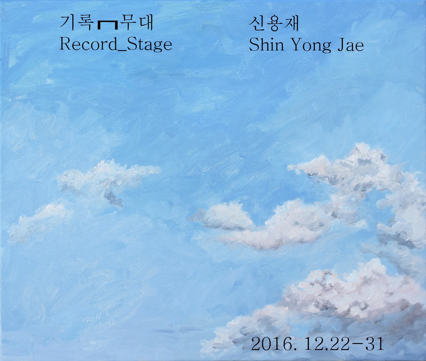 신용재 개인전 : 기록-무대 Shin Yong Jae : Record-Stage 1