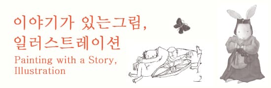 이야기가 있는 그림, 일러스트레이션 Painting with a Story, Illustration 1