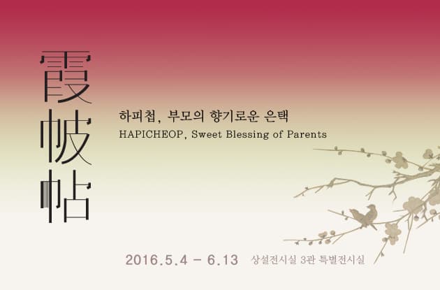 하피첩, 부모의 향기로운 은택 1