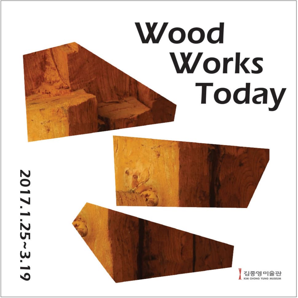 2017 특별기획전 Wood Works-Today 1