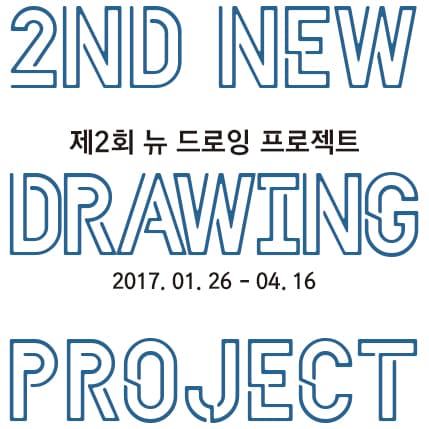 제2회 뉴 드로잉 프로젝트 2ND NEW DRAWING PROJECT 1