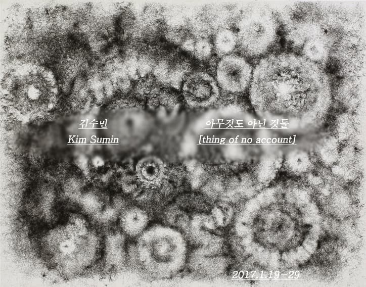 김수민 개인전 : 아무것도 아닌 것들 Kim Sumim : thing of no account 1