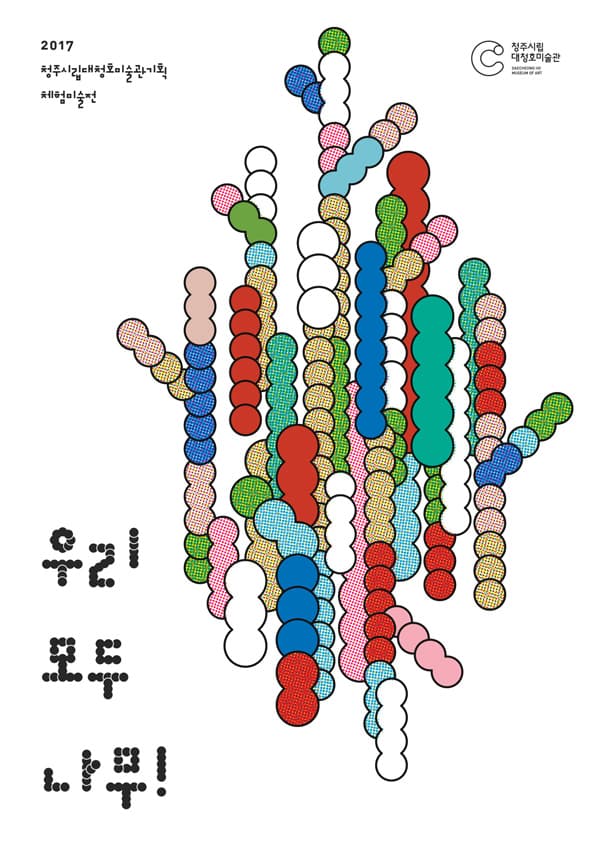 2017 대청호미술관 기획 체험미술전 : 우리 모두 나무! 1