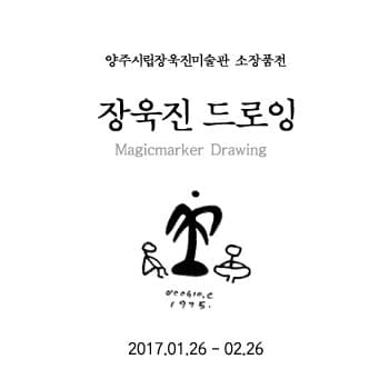 양주시립장욱진미술관 소장품전 : 장욱진 드로잉 1