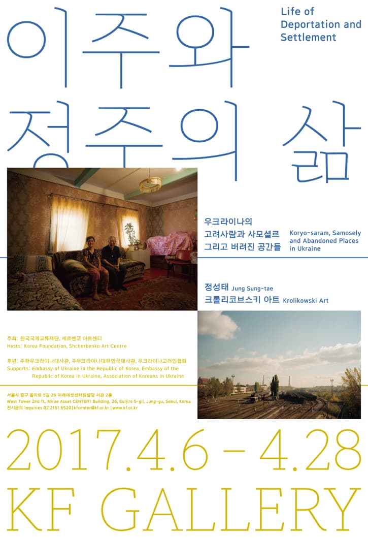 이주와 정주의 삶-우크라이나의 고려사람과 사모셜르 그리고 버려진 공간들 Life of Deportation and Settlement: Koryo-saram, Samosely and Abandoned Places in Ukraine 1