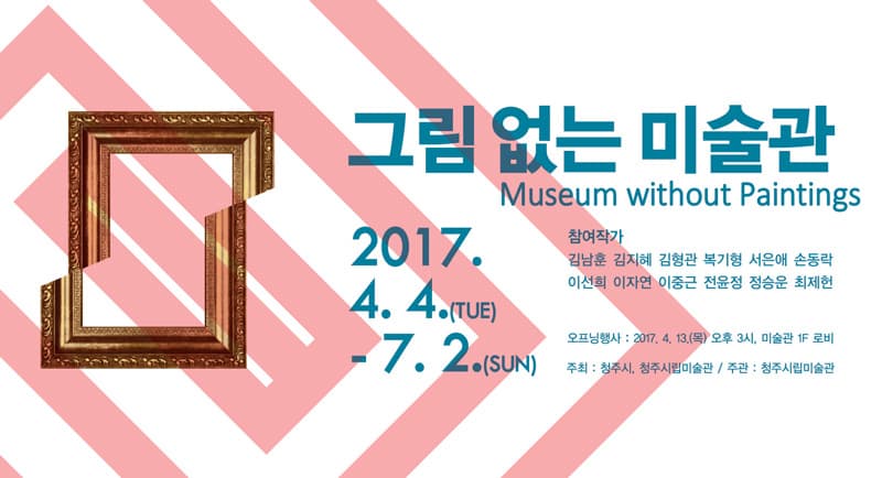 그림 없는 미술관 Museum without paintings 1