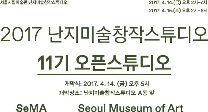 2017 난지미술창작스튜디오 11기 오픈스튜디오 SeMA NANJI RESIDENCY 11th OPEN STUDIO 1