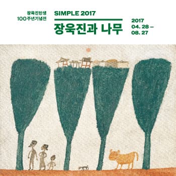 장욱진탄생 100주년 기념전 : simple 2017-장욱진과 나무 1