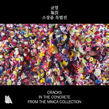 국립현대미술관 소장품특별전: 균열 "CRACKS in the Concrete" from the MMCA Collection 1