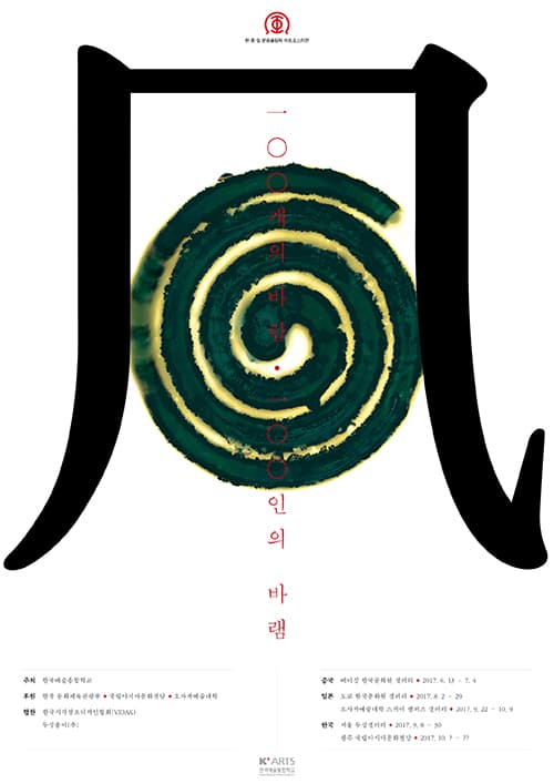 2017 한.중.일 아트 포스터전 : 100개의 바람, 100인의 바램 1
