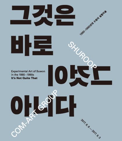 1980-1990년대 수원의 실험미술 : 그것은 바로 그것이 아니다 Experimental Art of Suwon in the 1980-1990s : It's Not Quiet That 1
