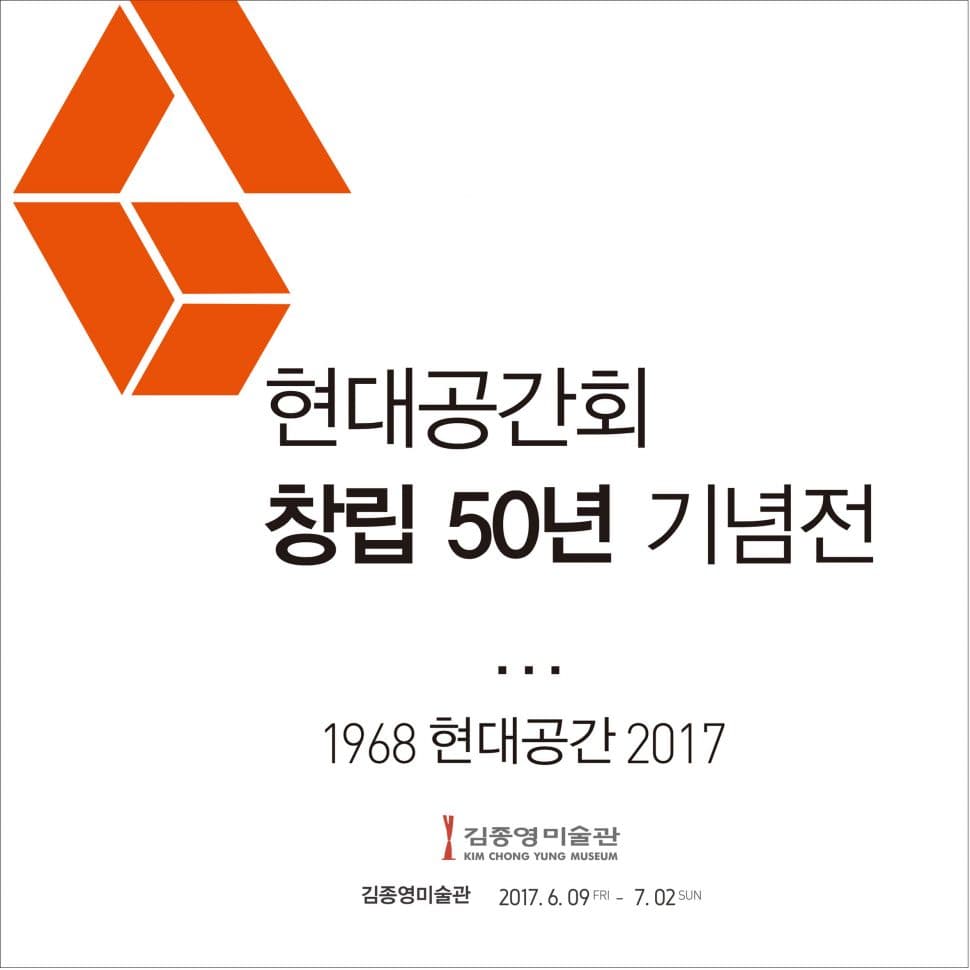 현대공간회 창립 50주년 기념전 1