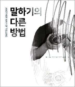 말하기의 다른 방법 Another Way of Telling 1