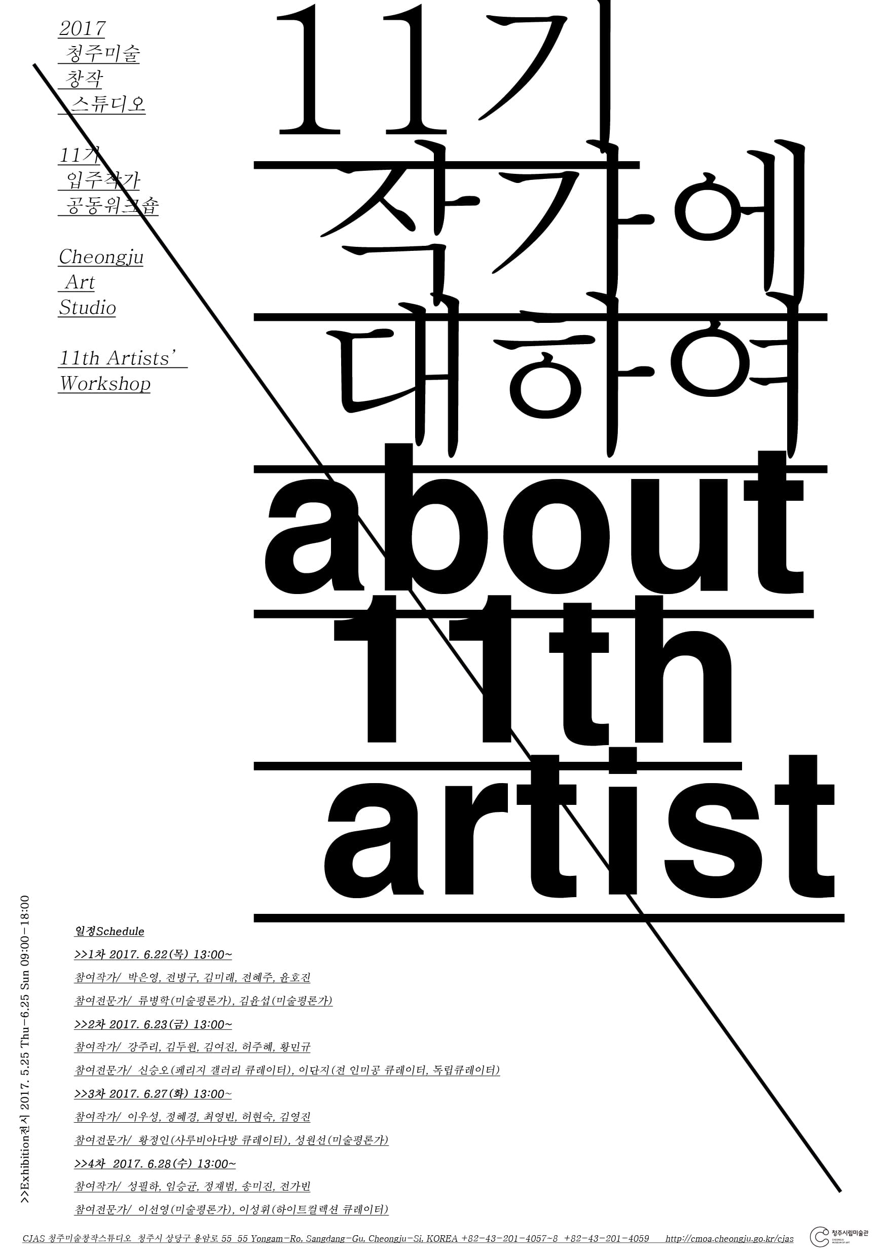 2017 청주미술창작스튜디오 11기 입주작가 공동워크숍 Cheongju Art Studio 11th Artists' Workshop 1