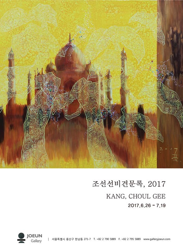 강철기 개인전 : 조선선비견문록, 2017 1
