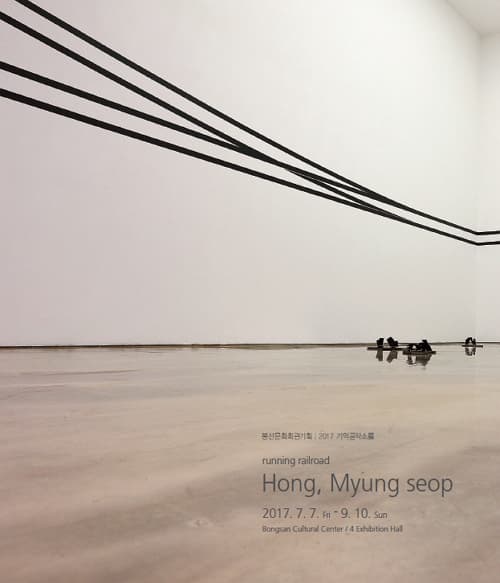 봉산문화회관기획  2017 기억공작소Ⅲ 홍명섭 : running railroad 1