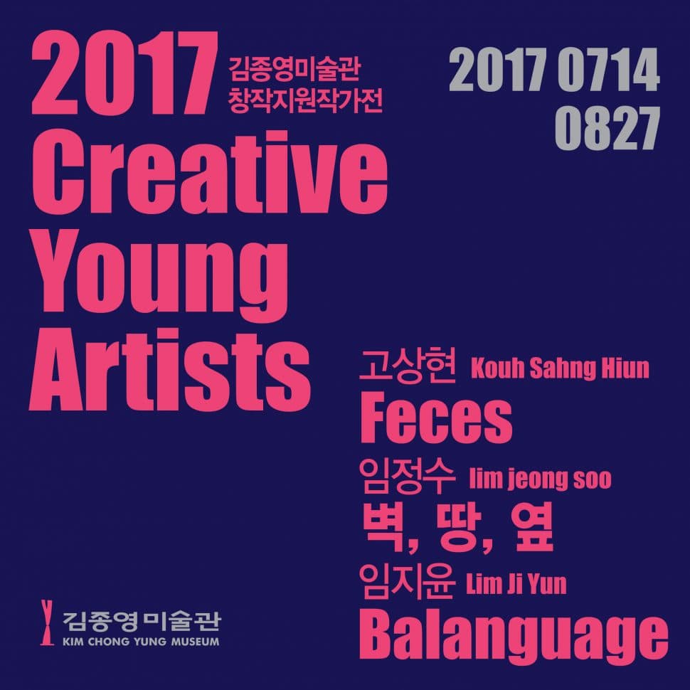 2017 김종영미술관 창작지원작가전 2017 Creative Young Artists 1