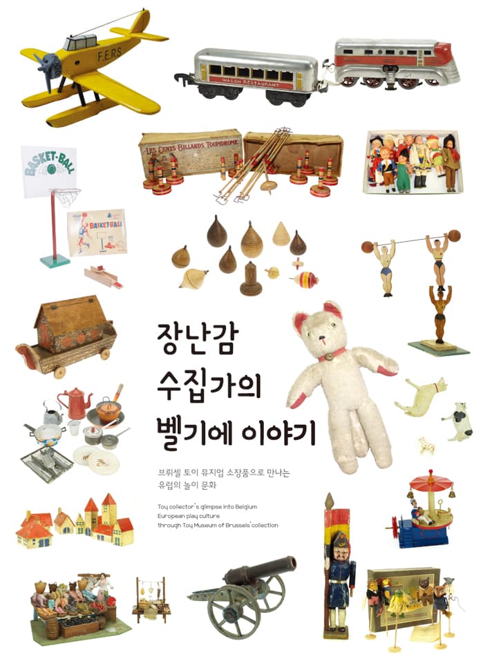 브뤼셀 토이뮤지엄 소장품 : 장난감 수집가의 벨기에 이야기 1