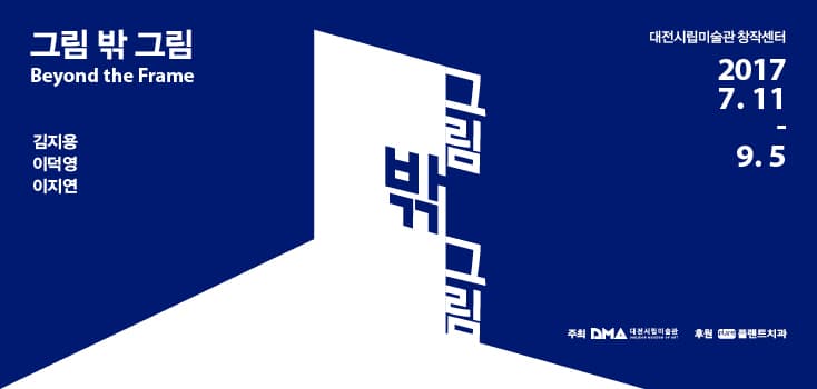 그림 밖 그림 Beyond the Frame 1