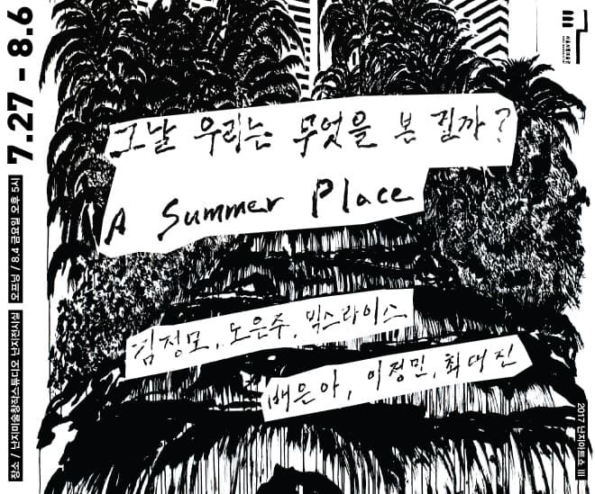 2017 난지아트쇼 3 : 그날 우리는 무엇을 본 걸까? 2017 NANJI ART SHOW 3 : A Summer Place 1